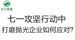 慶建黨100周年，七一攻堅(jiān)行動中，打磨拋光企業(yè)如何應(yīng)對？