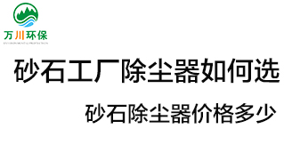 砂石工廠除塵器如何選？價(jià)格多少？