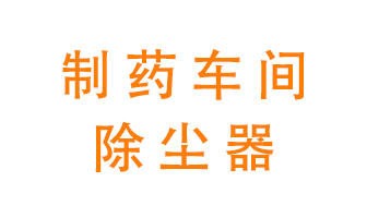 制藥生產廠如何進行除塵？