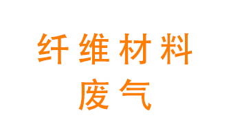 纖維材料生產(chǎn)產(chǎn)生的廢氣怎么處理？