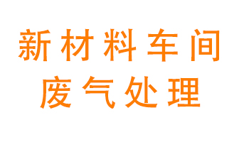新材料半導(dǎo)體生產(chǎn)的廢氣怎么處理好呢？