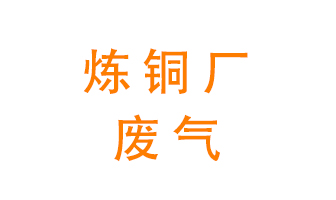 煉銅廠廢氣怎么處理？