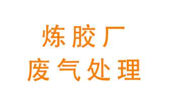 煉膠廠廢氣怎么處理？