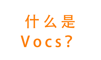 什么是VOCs？有什么危害？該如何治理VOCs？