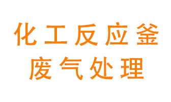 化工廠反應釜廢氣該怎么處理？