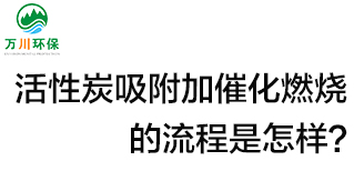 活性炭用于吸附什么？活性炭吸附加催化燃燒的流程是怎樣？