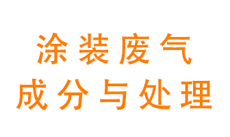 噴漆涂裝廢氣有哪些成分？該用什么廢氣處理設(shè)備？