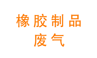 橡膠制品廢氣怎么處理？