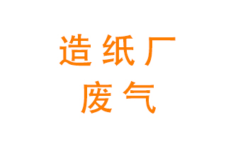 造紙廠的廢氣該如何處理呢？
