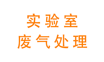 實(shí)驗(yàn)室廢氣處理可以用哪些方法？