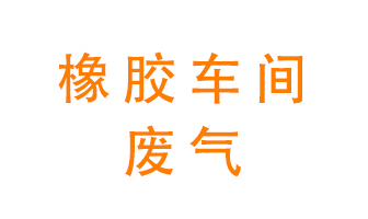橡膠車間廢氣怎么處理？