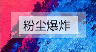 家具廠粉塵爆炸的原因分析及粉塵處理設(shè)備怎么避免爆炸？