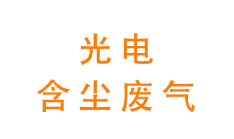 光電含塵廢氣怎么處理？