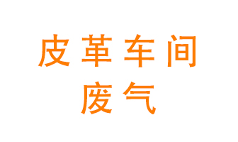 皮革車間廢氣異味用什么設(shè)備處理？