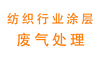 紡織行業(yè)涂層有機(jī)廢氣如何處理？