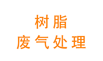 樹脂廢氣該怎么處理？