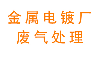金屬電鍍廠廢氣怎么處理？