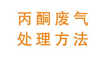 丙酮廢氣該如何處理呢？常用的丙酮處理方法有哪些？