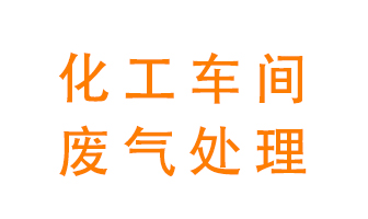 化工廠廢氣異味該怎么處理？