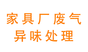 家具廠廢氣異味有哪些成分，該怎么處理？