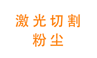 激光切割的粉塵該怎么處理？用什么環(huán)保設(shè)備呢？