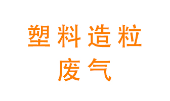 塑料造粒廠廢氣有哪些成分？該怎么處理？