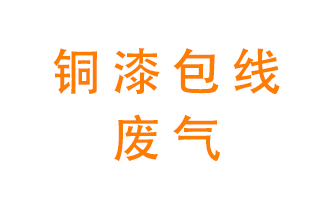 銅漆包線廢氣怎么處理？