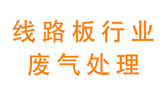 線路板廠廢氣如何處理好？